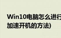 Win10电脑怎么进行开机加速(windows10加速开机的方法)