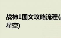 战神1图文攻略流程(战神1图文攻略流程游民星空)