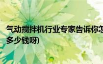 气动搅拌机行业专家告诉你怎么选择气动搅拌机(气动搅拌机多少钱呀)