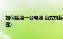 如何组装一台电脑 台式机标准安装流程(台式机电脑组装步骤)