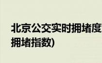 北京公交实时拥堵度怎么查询(北京交通实时拥堵指数)