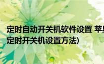 定时自动开关机软件设置 苹果iphone4/5手机功能(iphone定时开关机设置方法)