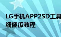 LG手机APP2SD工具以及APP2SD教程LG详细傻瓜教程