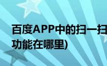 百度APP中的扫一扫在哪里(百度里面扫一扫功能在哪里)