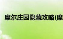 摩尔庄园隐藏攻略(摩尔庄园隐藏攻略大全)