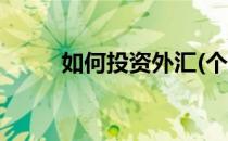 如何投资外汇(个人如何投资外汇)