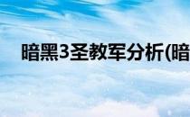 暗黑3圣教军分析(暗黑3圣教军最强流派)