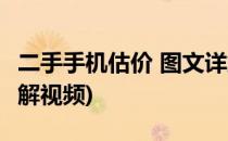 二手手机估价 图文详解(二手手机估价 图文详解视频)