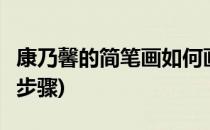 康乃馨的简笔画如何画(康乃馨的简笔画 画法 步骤)