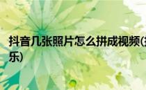 抖音几张照片怎么拼成视频(抖音几张照片怎么拼成视频加音乐)