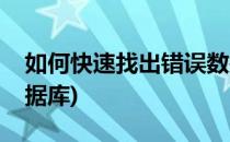 如何快速找出错误数据(如何快速找出错误数据库)