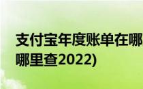 支付宝年度账单在哪里查(支付宝年度账单在哪里查2022)