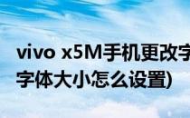 vivo x5M手机更改字体和字体大小(vivox50字体大小怎么设置)