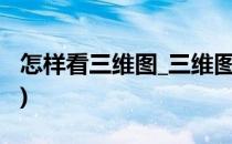 怎样看三维图_三维图怎么看(如何看三维图画)