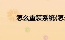 怎么重装系统(怎么重装系统win7)