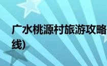 广水桃源村旅游攻略(广水桃源村旅游攻略路线)
