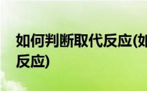 如何判断取代反应(如何判断取代反应和消去反应)