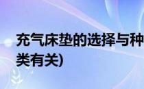 充气床垫的选择与种类(充气床垫的选择与种类有关)