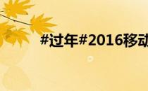 #过年#2016移动年度账单怎么查