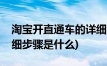 淘宝开直通车的详细步骤(淘宝开直通车的详细步骤是什么)
