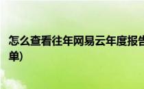怎么查看往年网易云年度报告(怎么查看往年网易云年度报告单)