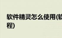 软件精灵怎么使用(软件精灵怎么使用视频教程)