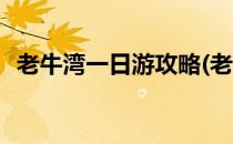 老牛湾一日游攻略(老牛湾一日游攻略图片)