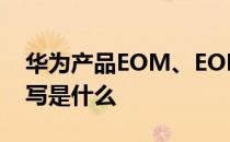 华为产品EOM、EOFS、EOS和LODSP等缩写是什么