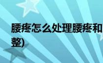 腰疼怎么处理腰疼和腿疼怎么处理(腰腿疼咋整)