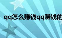 qq怎么赚钱qq赚钱的方法(QQ赚钱的方法)