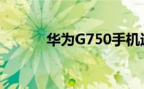 华为G750手机运行缓慢怎么办