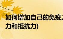 如何增加自己的免疫力?(如何增加自己的免疫力和抵抗力)
