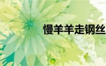慢羊羊走钢丝小游戏怎么玩