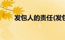 发包人的责任(发包人的责任有几条)