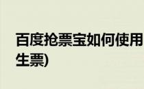 百度抢票宝如何使用(百度抢票宝如何使用学生票)