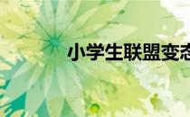 小学生联盟变态公益服怎么玩