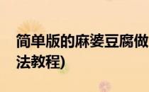 简单版的麻婆豆腐做法(简单版的麻婆豆腐做法教程)