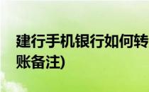 建行手机银行如何转账(建行手机银行如何转账备注)