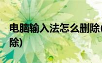 电脑输入法怎么删除(win7电脑输入法怎么删除)