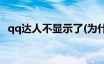 qq达人不显示了(为什么qq不显示qq达人)