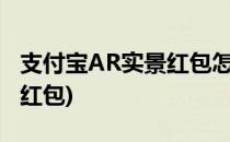 支付宝AR实景红包怎么找(支付宝ar特效主题红包)
