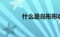 什么是岛形形态(岛形底形态)