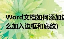 Word文档如何添加边框和底纹(word文档怎么加入边框和底纹)