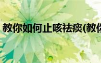 教你如何止咳祛痰(教你如何止咳祛痰的方法)