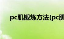 pc肌锻炼方法(pc肌锻炼方法视频教程)