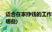 适合在家挣钱的工作(适合在家挣钱的工作有哪些)