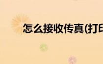 怎么接收传真(打印机怎么接收传真)
