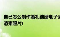 自己怎么制作婚礼结婚电子请柬(自己怎么制作婚礼结婚电子请柬照片)