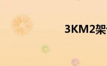 3KM2架设的方法