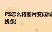 PS怎么将图片变成线条图(ps如何将图片变成线条)